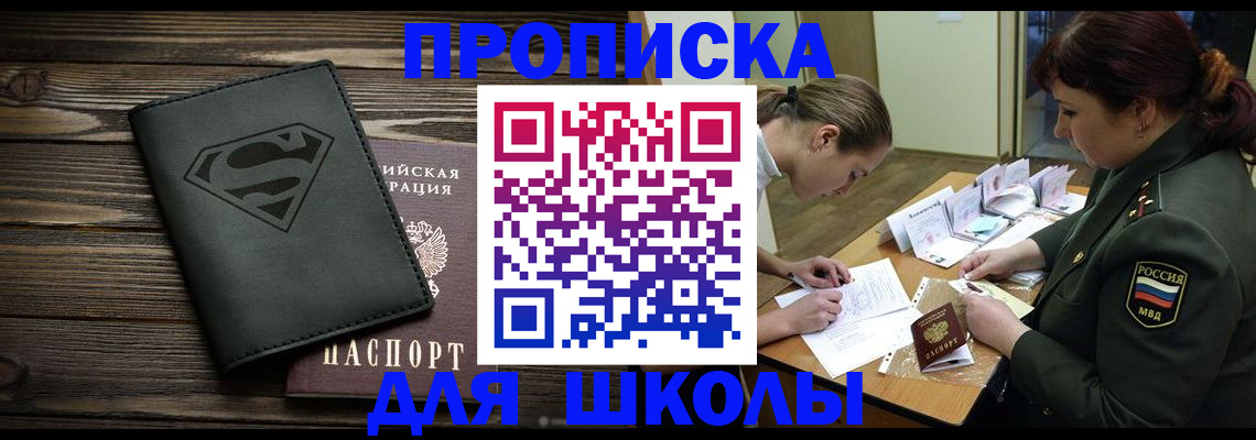 прописка для школы в Черепаново